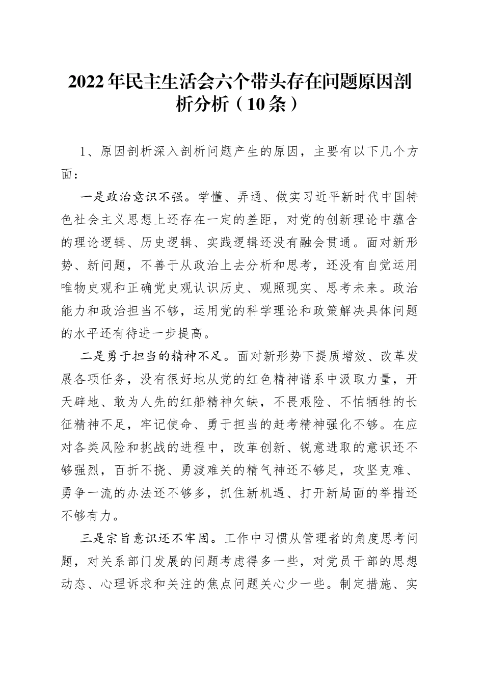 2022年民主生活会六个带头存在问题原因剖析分析（10条）（1）_第1页