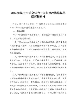 2022年民主生活会努力方向和整改措施起草指南和素材