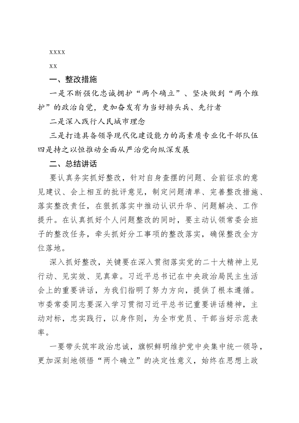 2022年民主生活会总结讲话摘要合集（20篇）_第2页