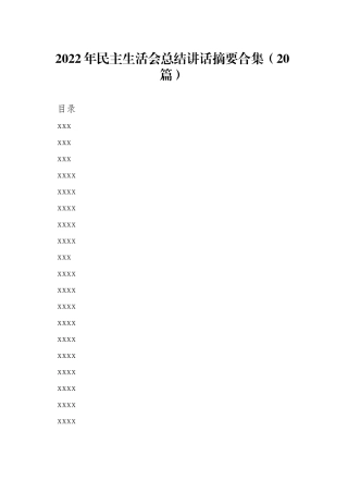 2022年民主生活会总结讲话摘要合集（20篇）