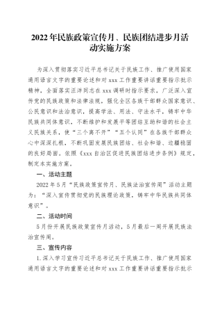 2022年民族政策宣传月、民族团结进步月活动实施方案