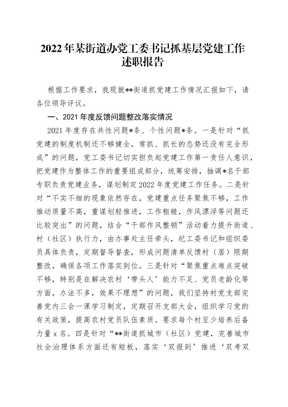 2022年某街道办党工委书记抓基层党建工作述职报告_第1页