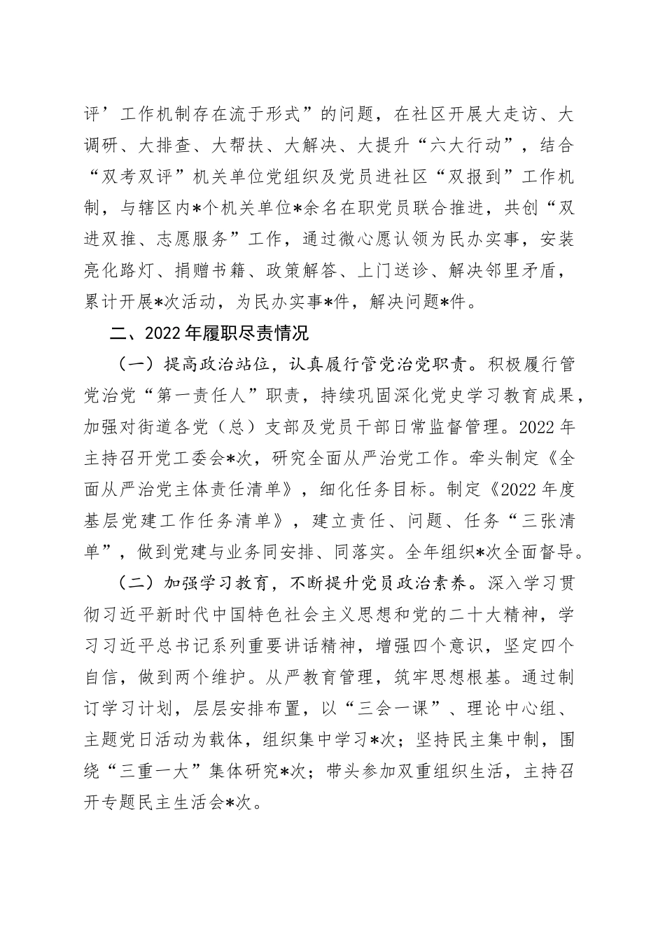 2022年某街道办党工委书记抓基层党建工作述职报告_第2页