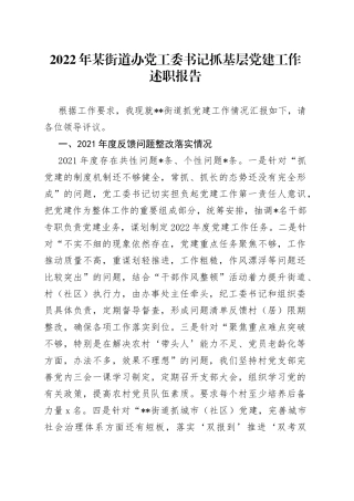 2022年某街道办党工委书记抓基层党建工作述职报告