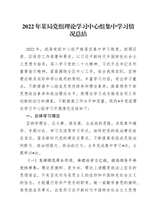 2022年某局党组理论学习中心组集中学习情况总结