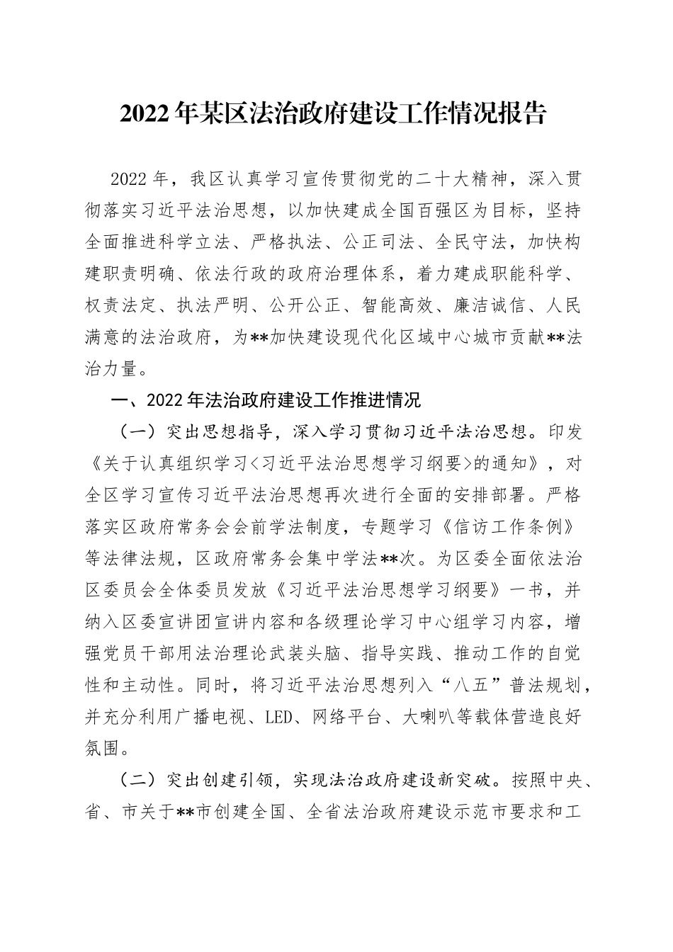 2022年某区法治政府建设工作情况报告_第1页