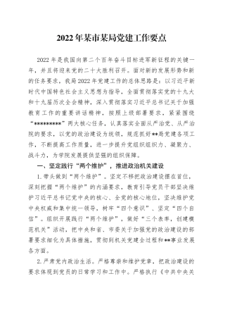 2022年某市某局党建工作要点