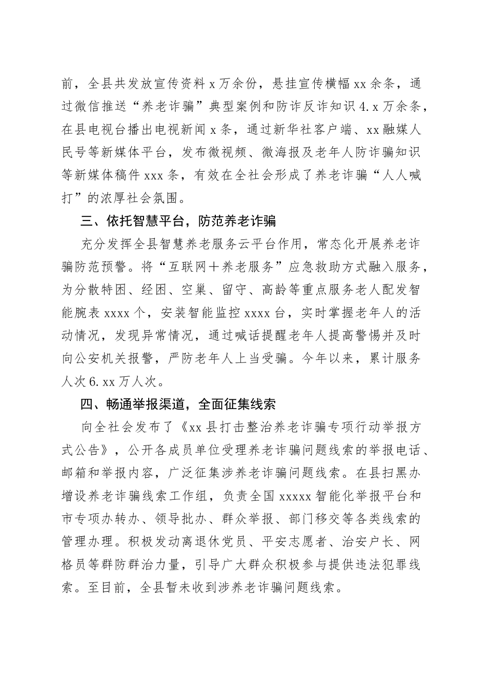 2022年某县政法委开展打击整治养老诈骗专项行动进展情况汇报总结（1）_第2页