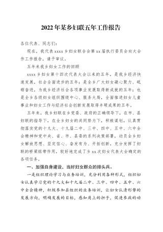 2022年某乡妇联五年工作报告
