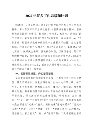 2022年某乡工作思路和计划