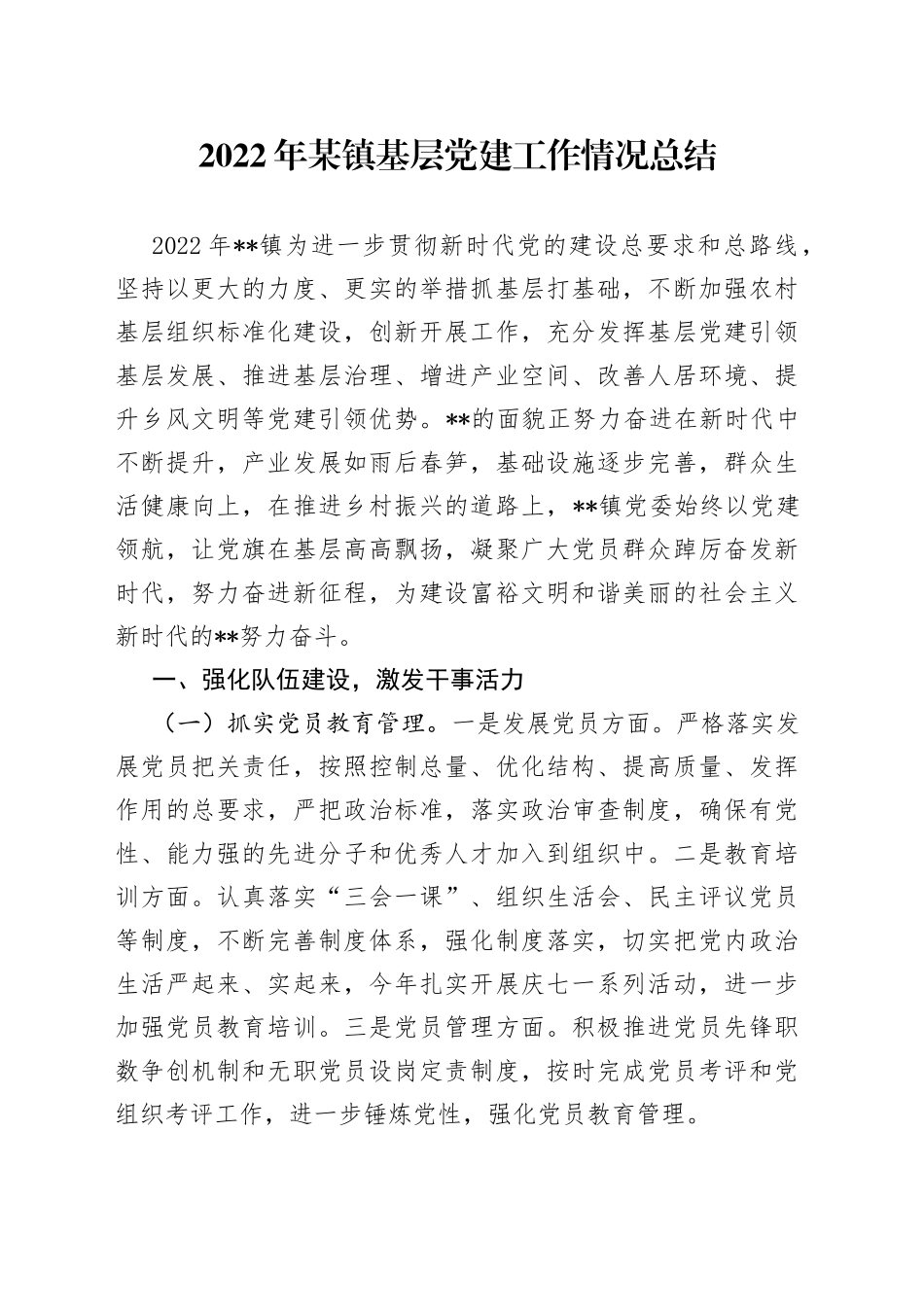 2022年某镇基层党建工作情况总结_第1页