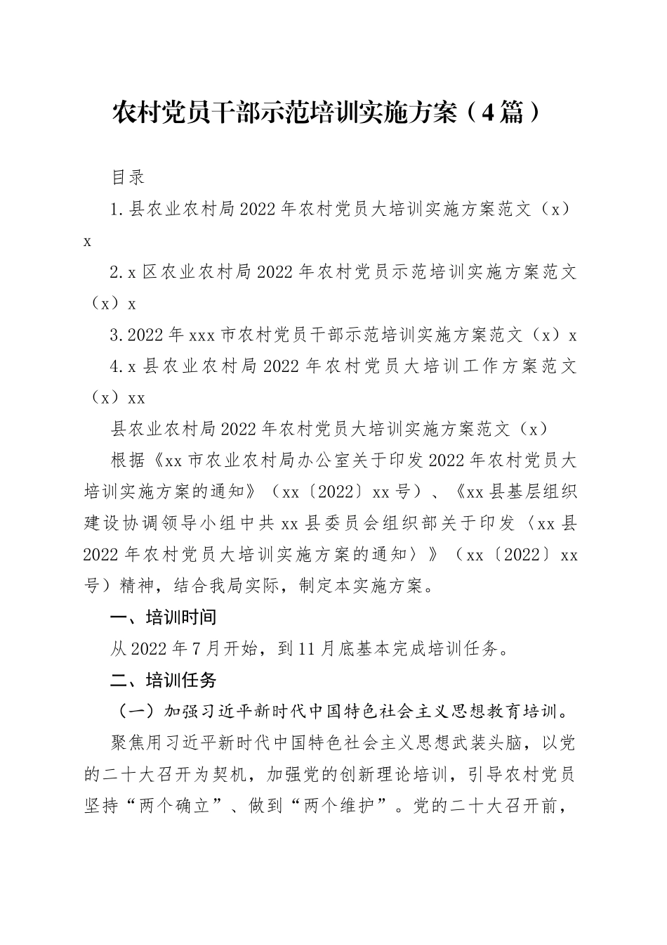 2022年农村党员干部示范培训实施方案（4篇）_第1页