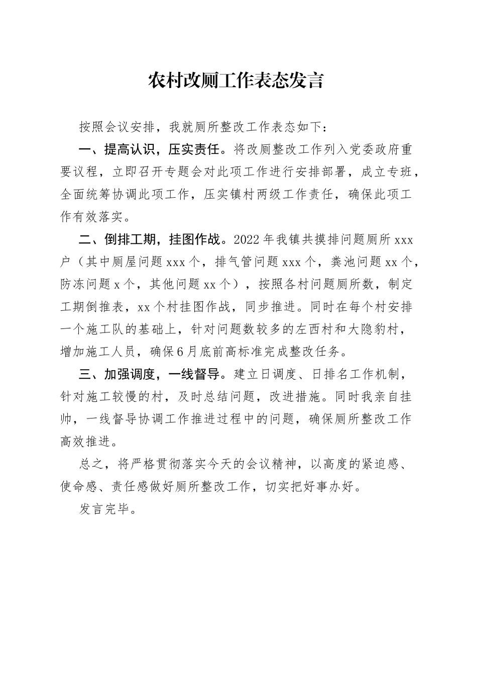 2022年农村改厕工作表态发言_第1页