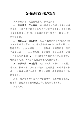 2022年农村改厕工作表态发言