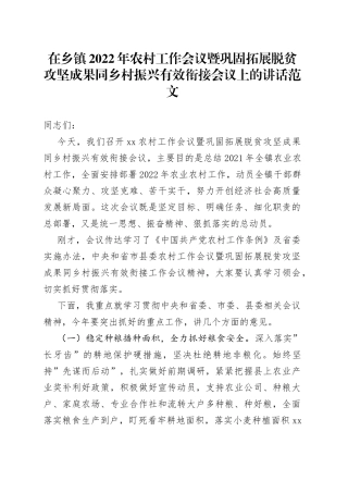 2022年农村工作会议暨巩固拓展脱贫攻坚成果同乡村振兴有效衔接会议上的讲话