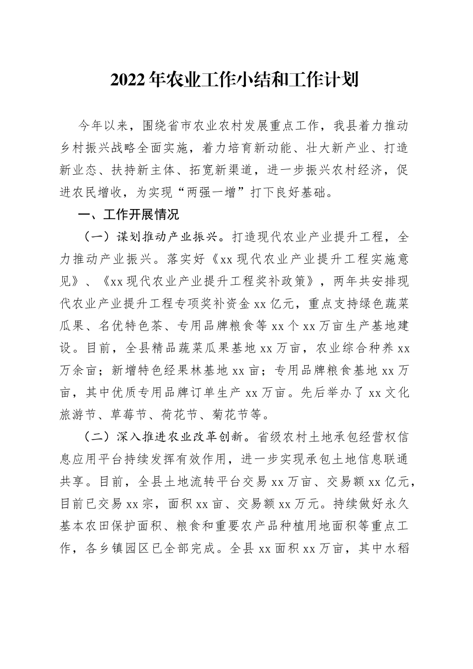 2022年农业工作小结和工作计划_第1页