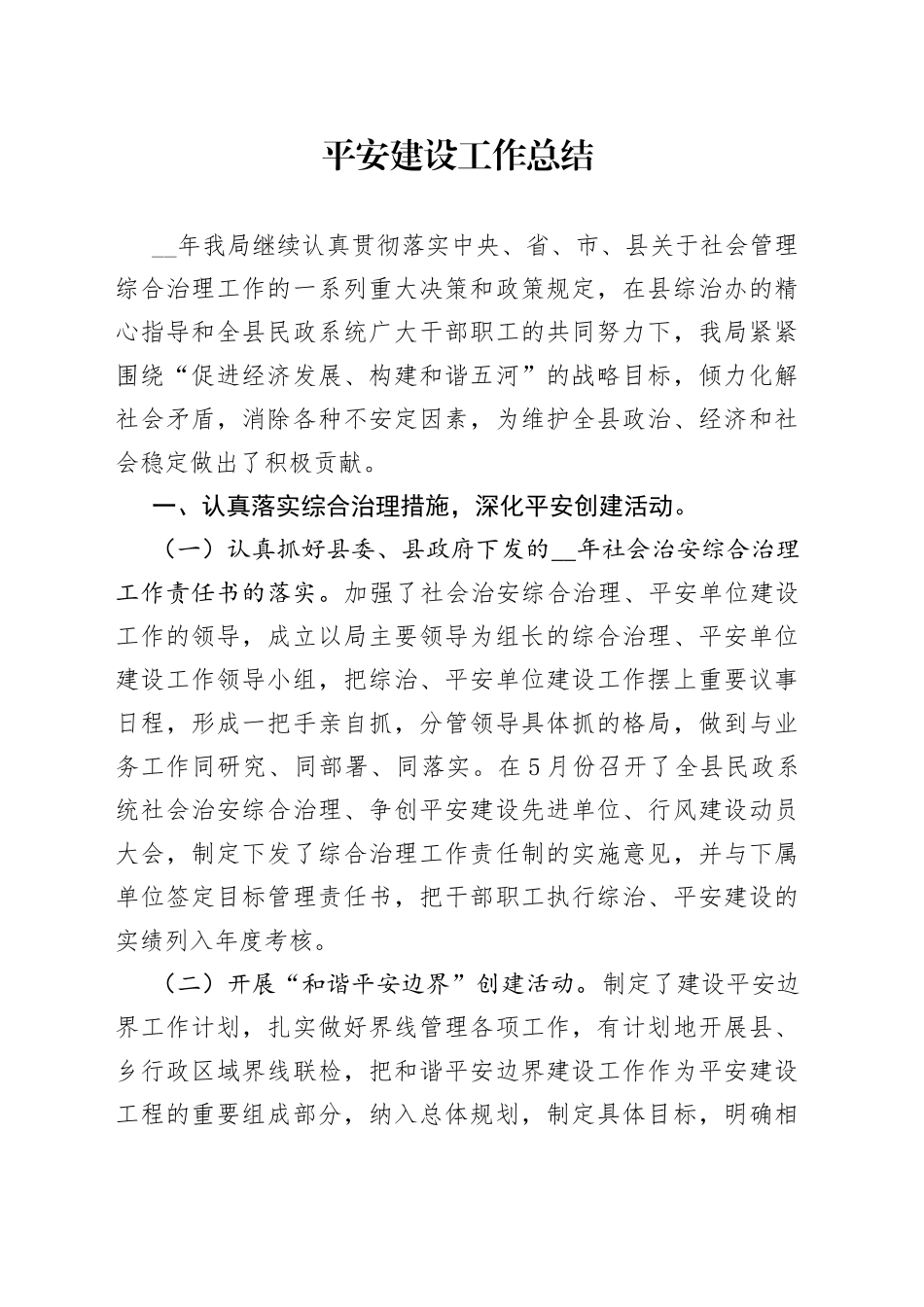 2022年平安建设工作总结_第1页