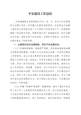 2022年平安建设工作总结