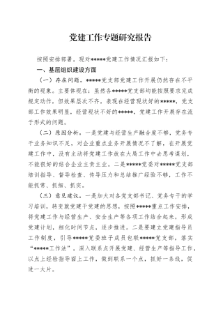 2022年企业党建调研