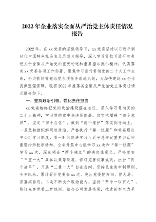 2022年企业落实全面从严治党主体责任情况报告