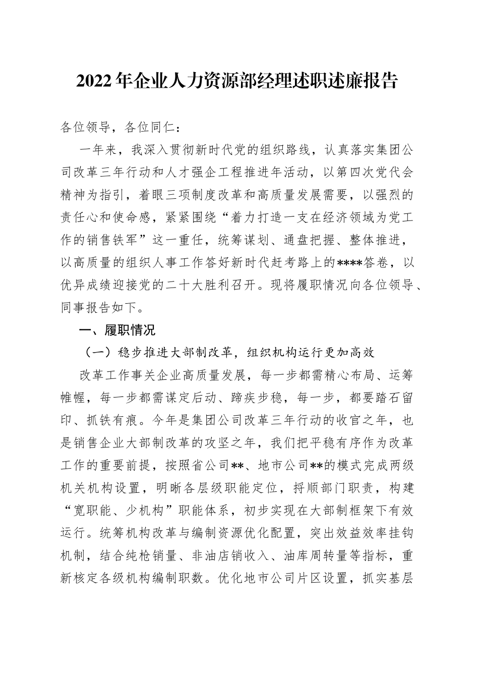 2022年企业人力资源部经理述职述廉报告（1）_第1页