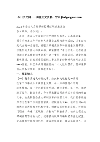 2022年企业人力资源部经理述职述廉报告