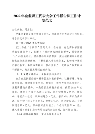 2022年企业职工代表大会工作报告和工作计划
