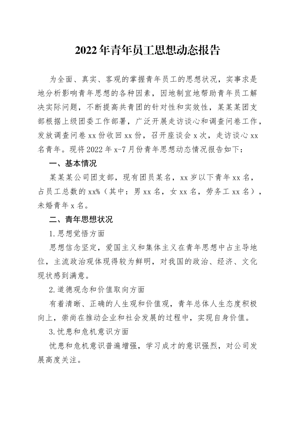 2022年青年员工思想动态报告_第1页