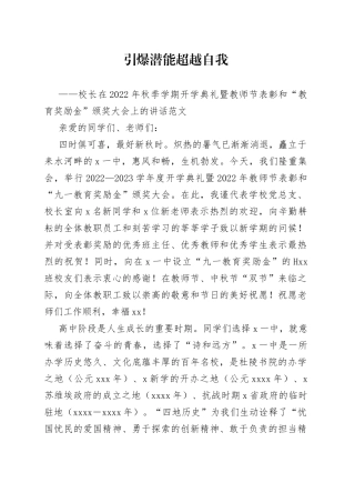 2022年秋季学期开学典礼暨教师节表彰和教育奖励金颁奖大会上的讲话