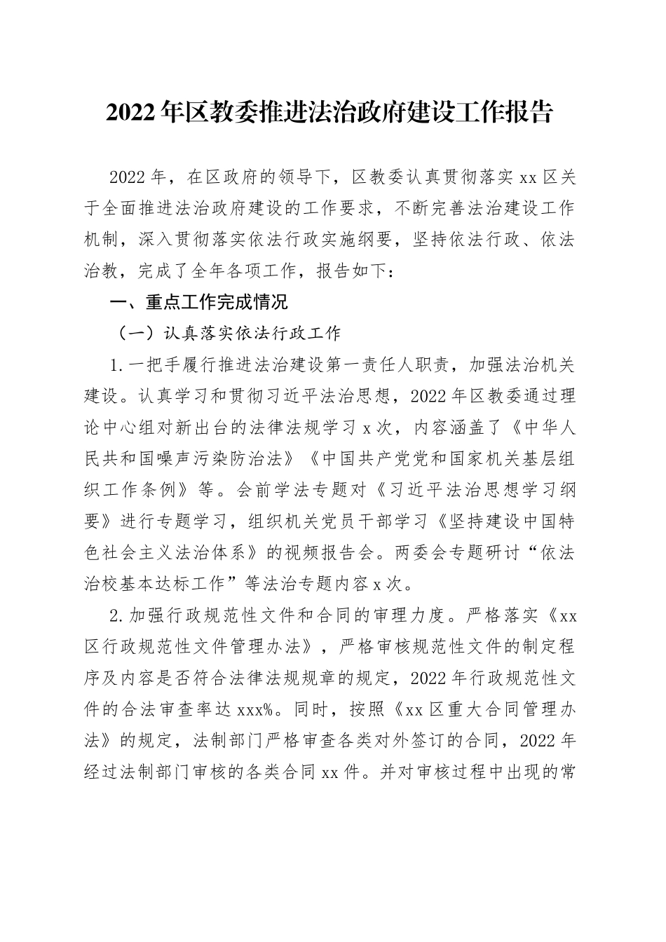 2022年区教委推进法治政府建设工作报告_第1页
