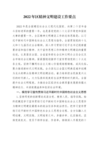 2022年区精神文明建设工作要点