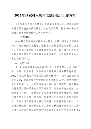 2022年区农村人居环境整治提升工作方案
