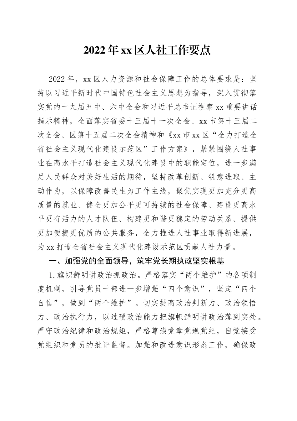2022年区人社工作要点_第1页