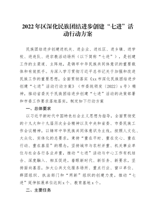 2022年区深化民族团结进步创建“七进”活动行动方案