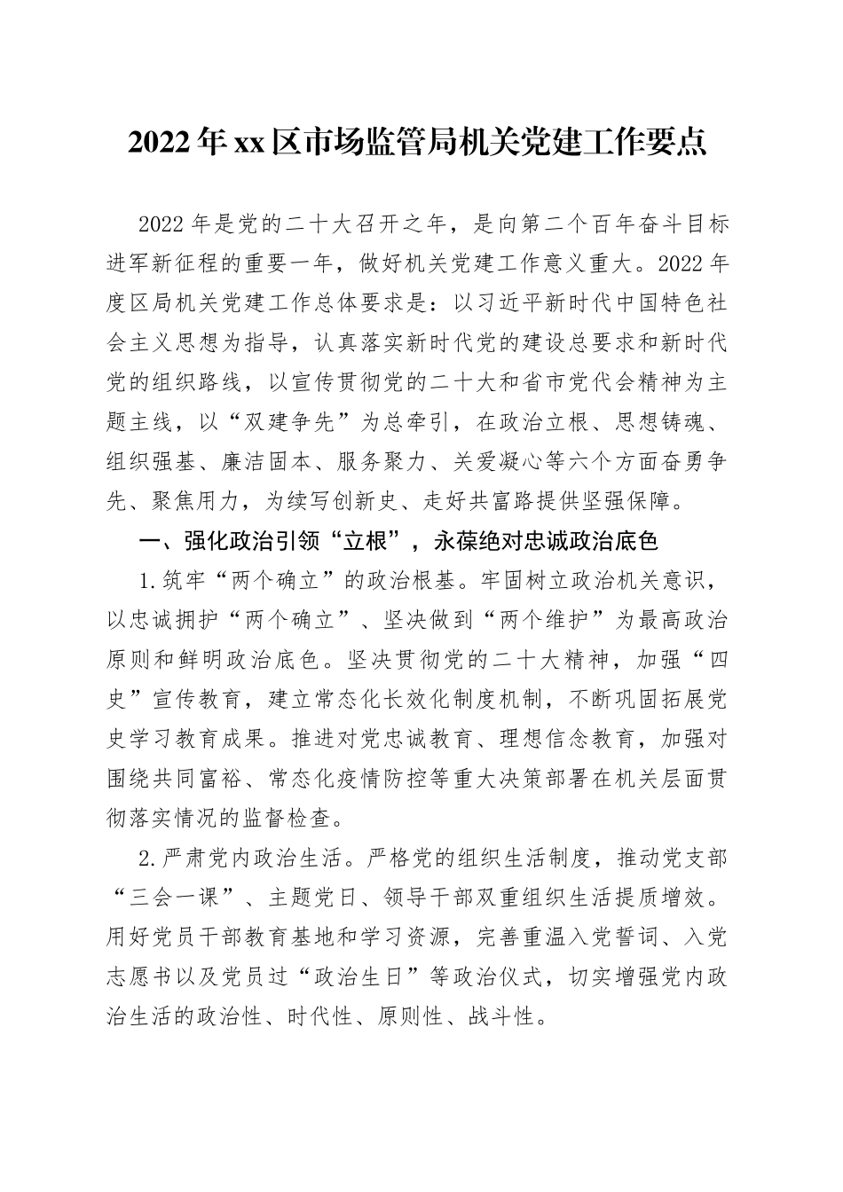 2022年区市场监管局机关党建工作要点（1）_第1页