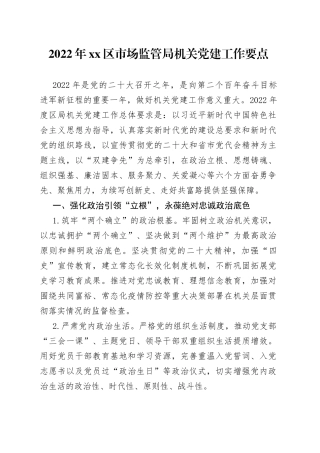 2022年区市场监管局机关党建工作要点（1）