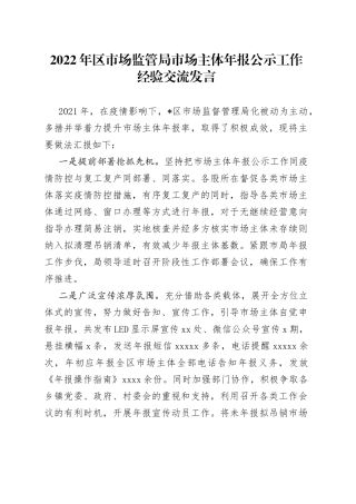 2022年区市场监管局市场主体年报公示工作经验交流发言