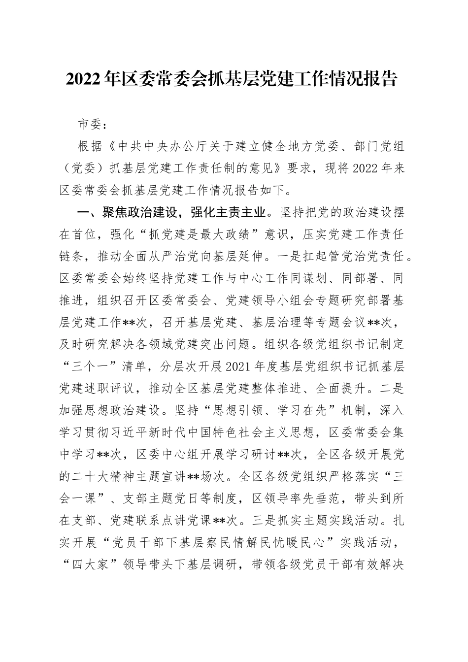 2022年区委常委会抓基层党建工作情况报告_第1页