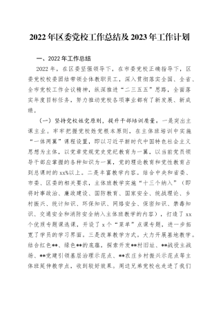2022年区委党校工作总结及2023年工作计划