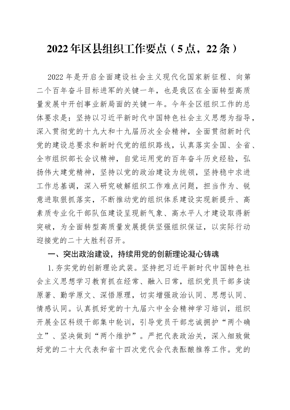 2022年区县组织工作要点_第1页
