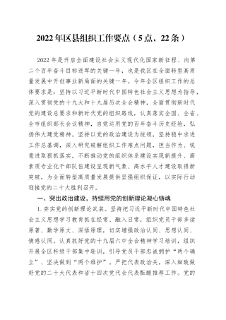 2022年区县组织工作要点