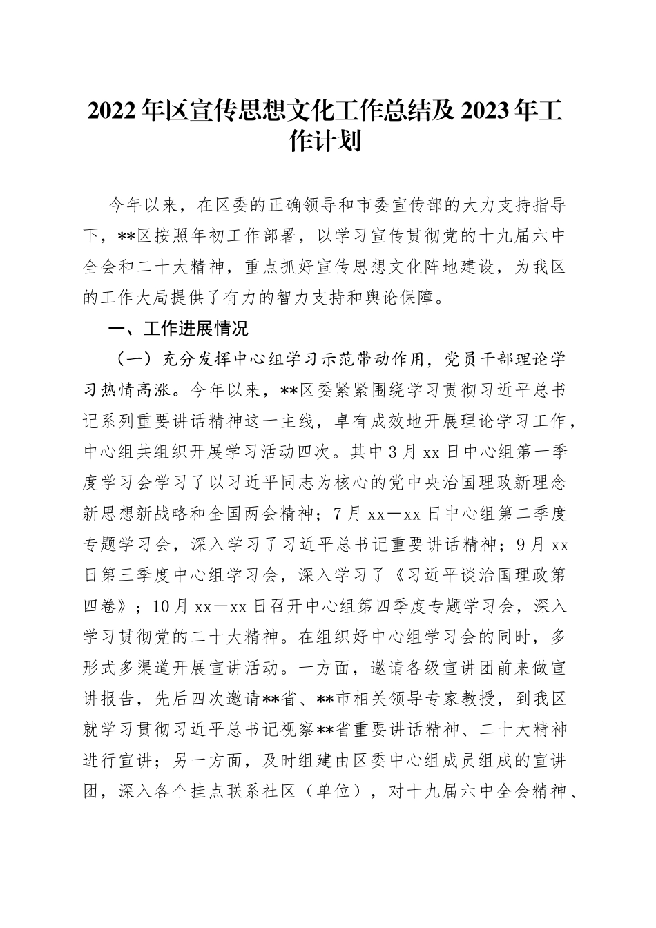 2022年区宣传思想文化工作总结及2023年工作计划_第1页