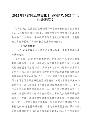2022年区宣传思想文化工作总结及2023年工作计划范文（工作汇报报告）