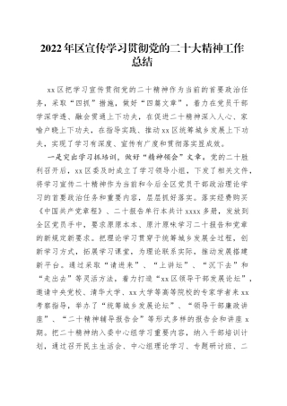 2022年区宣传学习贯彻党的二十大精神工作总结