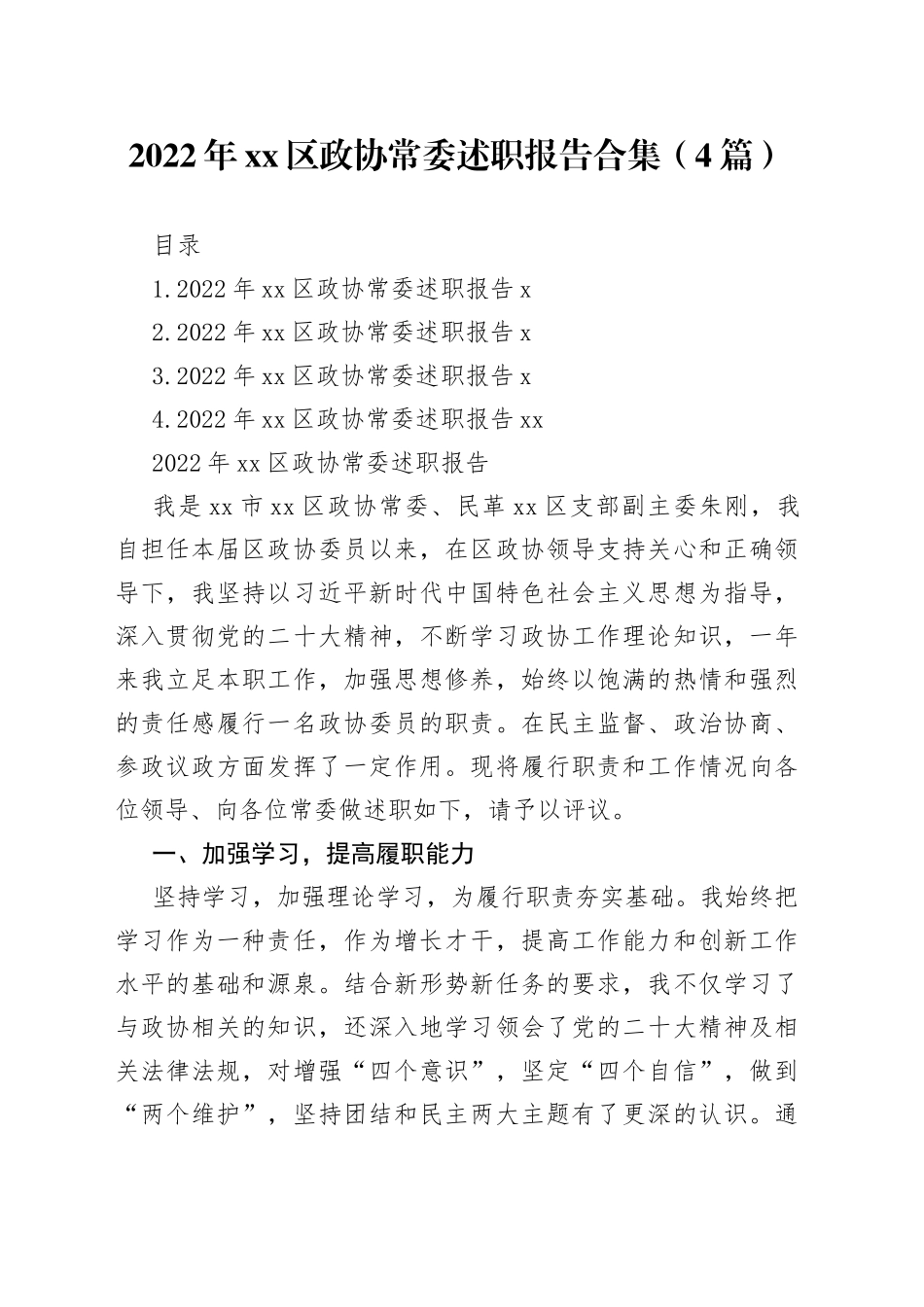2022年区政协常委述职报告合集（4篇）_第1页