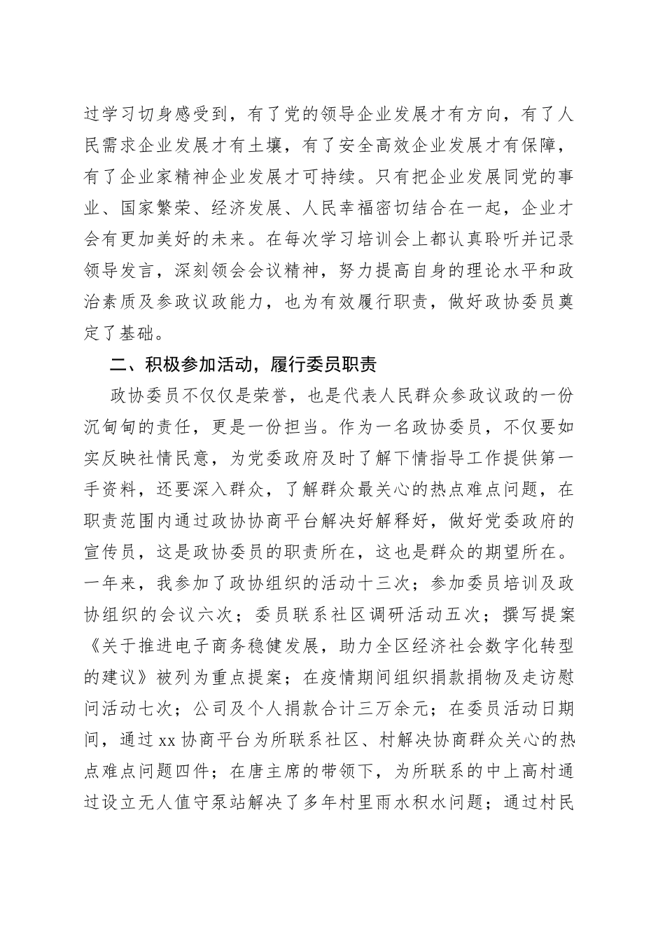 2022年区政协常委述职报告合集（4篇）_第2页