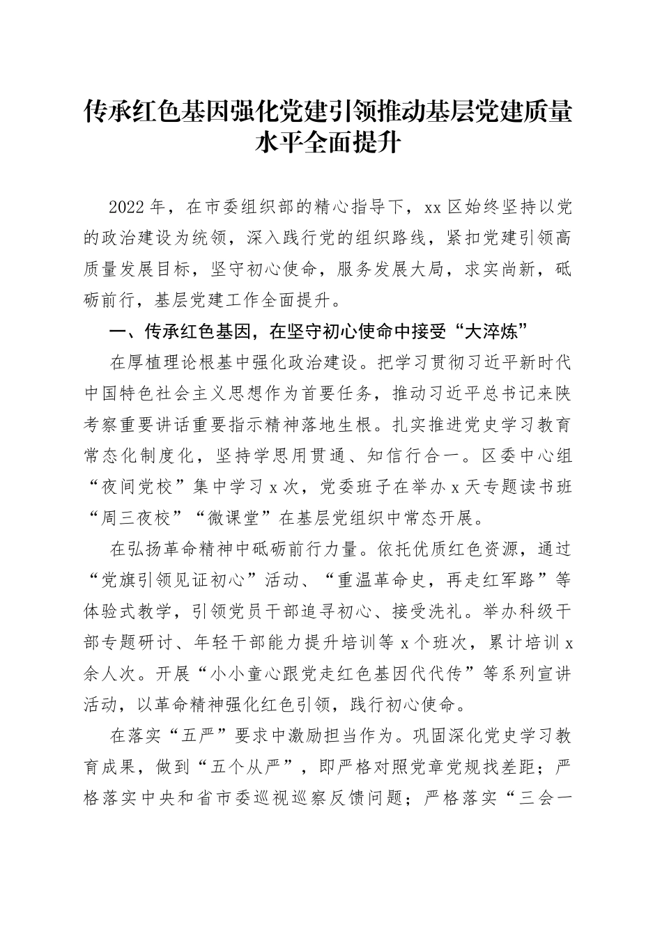 2022年区组织部基层党建工作经验材料_第1页
