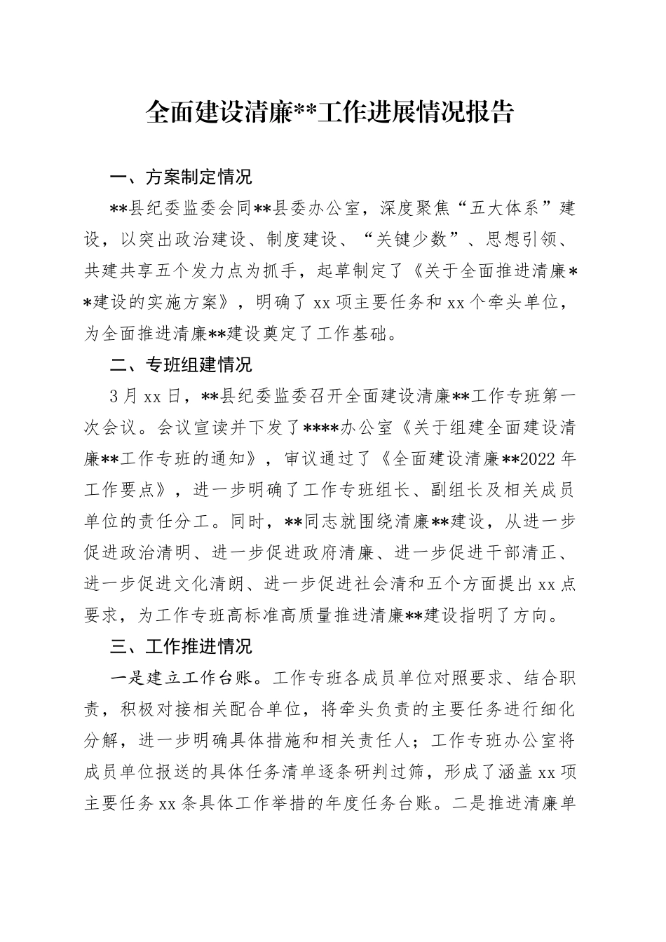 2022年全面建设清廉工作进展情况报告_第1页