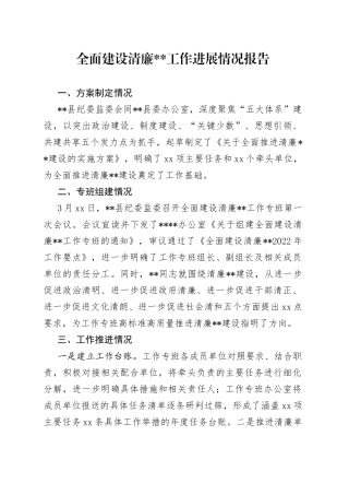 2022年全面建设清廉工作进展情况报告