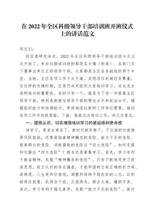 2022年全区科级领导干部培训班开班仪式上的讲话